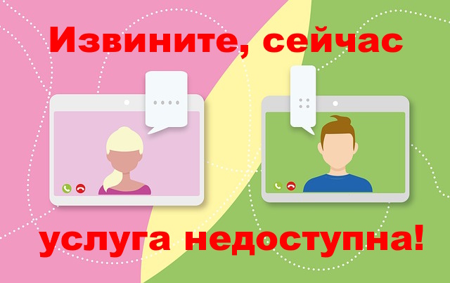 Извините, сейчас услуга недоступна!