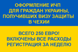 Оформление ИЧП в Чехии для граждан Украины всего за 250 евро